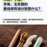 木质、牛角、羊角、玉发簪的最佳保养油