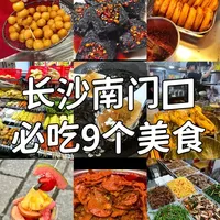 长沙南门口9大必吃美食🍜,好吃到走不动