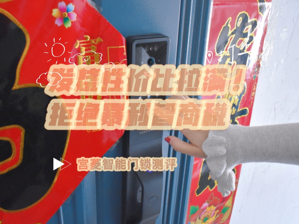 发烧性价比拉满！拒绝暴利智商税，宫菱智能门锁测评