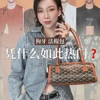 真实测评｜Goyard法棍包到底值不值得买❓ 个人真实测评 无广#法棍包 #腋下包 #购物分享 #包包测评 #奢侈品