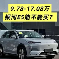 9.78-17.08万银河E5能不能买？它的优缺点一次性说清楚 #吉利银河 #银河E5 #吉利汽车 #纯电SUV #抖音汽车