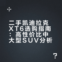 4分钟告诉你二手凯迪拉克XT6怎么选