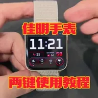 佳明手表
两键按键使用教程
#沈阳万象城3C数码智囊团 #佳明手表#VenuX1柔雾金#佳明手表使用教程
