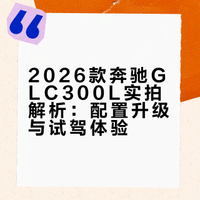 真实第一视角体验梅赛德斯奔驰试驾GLC