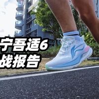 「为全能入手的年鞋，双层䨻表现如何」李宁吾适6实战报告