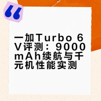 千元续航耐力王！一加Turbo 6V春节备用神机