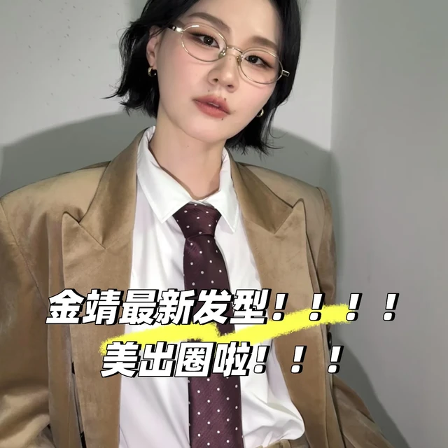 金靖最新发型美出圈啦！！！！❤️‍🔥❤️‍🔥❤️‍🔥