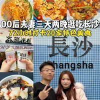 00后夫妻三天两晚逛吃长沙美食，真的太夯了