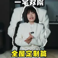 一宅双院之全屋定制的设计搭配#家的样子 #全屋定制#橱柜 #酒柜 #衣柜