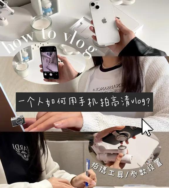 如何用手机拍高清vlog｜一人拍vlog机位教程