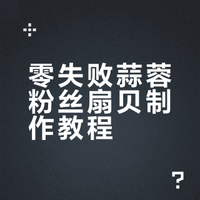 零失败蒜蓉粉丝扇贝！鲜到舔壳的在家复刻版
