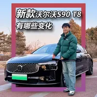 车标都系安全带，S90插电式混动有哪些变化？ #带你懂车 #抖音汽车 ##沃尔沃 #沃尔沃s90