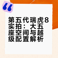 在家用燃油SUV市场，奇瑞瑞虎8推出之后销量一路领先同级。最近奇瑞推出了第五代瑞虎8，新车除了静态感知得到的舒适科技空间提升之外，操控表现也相当有惊喜，详见视频。#第五代瑞虎8##瑞虎8移动全能空间##品质全球车价值再进阶# 车前炮官微的微博视频