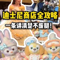 Disney上海🎀10➕热门商店攻略🎁一条讲清楚