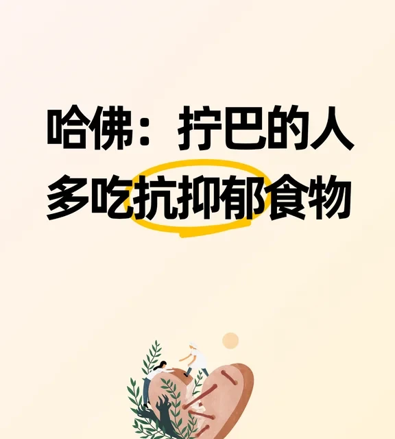 哈佛：拧巴的人多吃抗抑郁食物