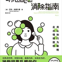 胡思乱想消除指南：走出认知行为困境，走出