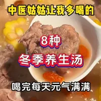 老一辈的食补方 中医姑姑让我多喝的冬季养生汤,喝完每天元气满满#食疗 #食疗养生 #煲汤 #喝出好气色