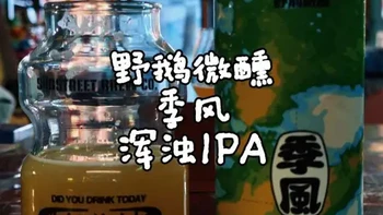 特别好的一款口粮IPA，酒花配比非常好，平衡，7.5的酒精度压得够好，酒体也足够支撑风味，相辅相成，个人觉得稍微做得再甜一点点会更棒，值得推荐！#精酿啤酒 #重庆南川 #野鹅微醺 #沉降酿造
