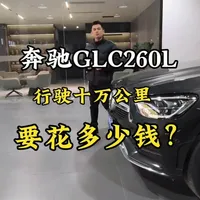 奔驰GLC 6年10万公里养车账单曝光！月均开销竟这么多？#奔驰GLC #奔驰养车成本 #嘉兴奔驰 #抖音美食创作人 #奔驰专修