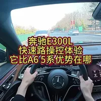 奔驰E300L和A6谁更好开，进口标轴E和国产E有什么区别 #BBA #奔驰E300L #奥迪A6L #宝马530li