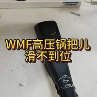 福腾宝（WMF)高压锅把儿，说是推不动 一位来自黑龙江哈尔滨粉丝寄来的福腾宝（WMF)高压锅把儿，说是推不动，我们看看是怎么回事吧，正好有一个锅在，我们方便测试一下#技术分享 #手艺人 #WMF #高压锅把儿 #高压锅打不开