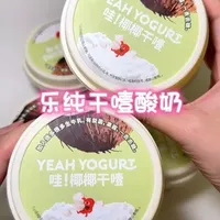 椰子味儿干噎酸奶好好吃，特别香，奶味儿浓郁，还不酸，#干噎酸奶 #乐纯椰椰干噎酸奶 #乐纯希腊酸奶 #酸奶碗