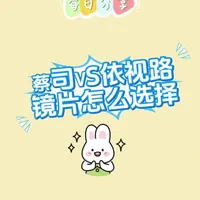 蔡司VS依视路,验光师教你高端镜片怎么选!看完不花冤枉钱!#配镜攻略 #蔡司镜片 #依视路镜片 #邳州配镜哪家好首选舒尔美眼镜 #镜片避坑