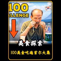 全球美食探索:美国网红博主挑战花100美金,吃遍韩国首尔大集美食