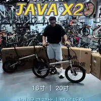 JAVA X2 铝合金 折叠车
出行非常棒
16寸和20寸的大小展开对比｜折叠对比
如何折叠、零售价格
希望此视频能给你提供帮助