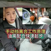 手动挡离合工作原理 油离配合快速起步#内容启发搜索 #每天一个用车知识 #驾驶技巧 #原创视频 #手动挡@DOU+上热门