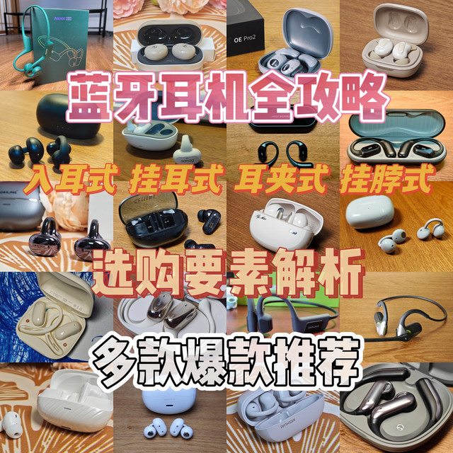蓝牙耳机全攻略——选购要素解析+多款爆款推荐