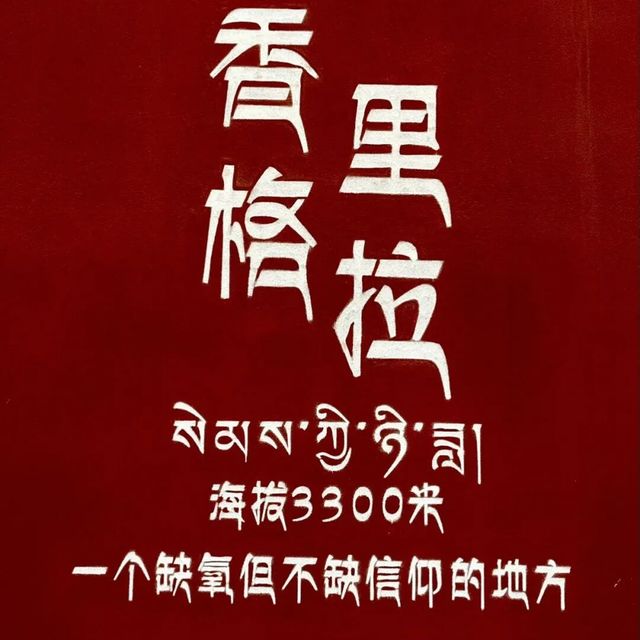 一个缺氧但不却信仰的地方——香格里拉