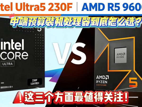 中端预算装机处理器怎么选？英特尔还是AMD？