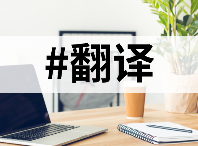英文文献翻译不再难：10款实用工具帮你轻松搞定