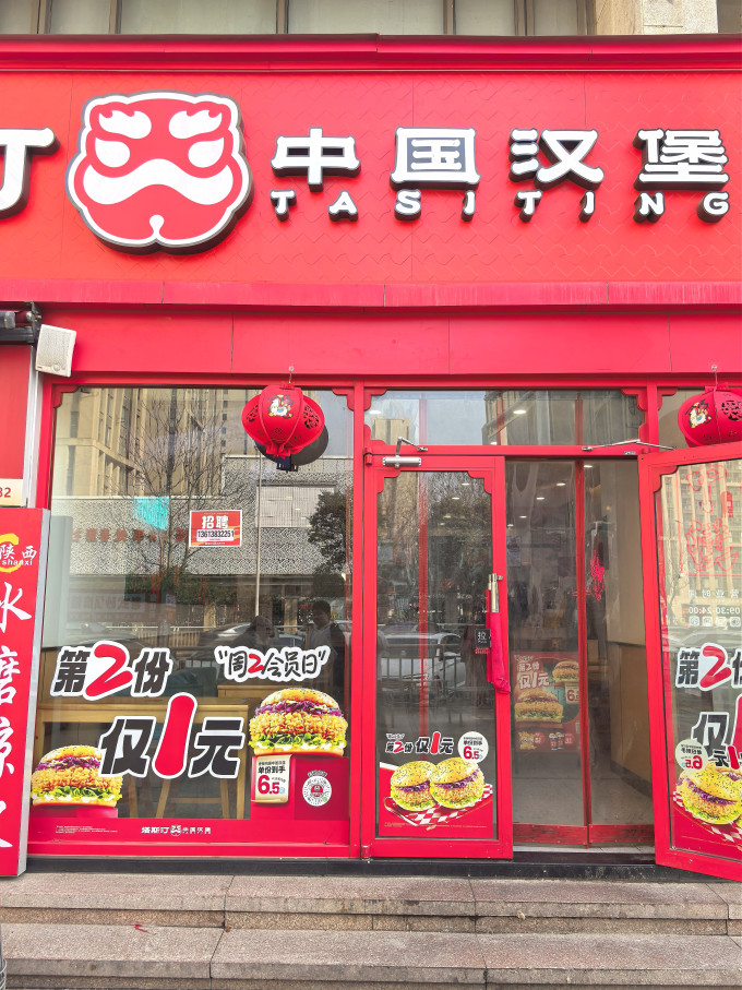 塔斯汀小吃快餐