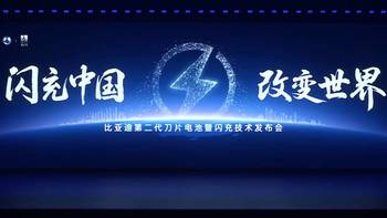 比亚迪正式发布第二代刀片电池+兆瓦闪充组合拳 