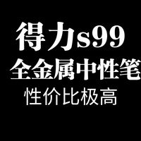 得力S99Q全金属中性笔