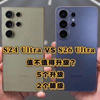 🔥S24 Ultra用户必看！三星 Galaxy S26 Ultra 到底值不值得升级？