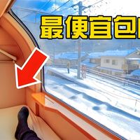 【中配】日本卧铺最便宜包间体验，乘坐日出特快列车，从东京到出云市，12小时火车旅行！
