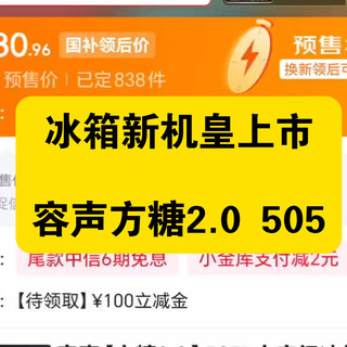 冰箱最新机皇，容声方糖2.0系列505上市，把养鲜功能带入4k价位，厚度不到600，宽度不到800的完美纯平全嵌，整机大幅升级