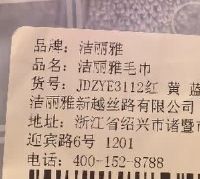 洁丽雅A类抗菌童巾