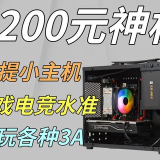 1200元手提便携小主机,网游百帧畅玩,中画质畅玩3A,配件有质保小白不翻车!【电脑装机123期】