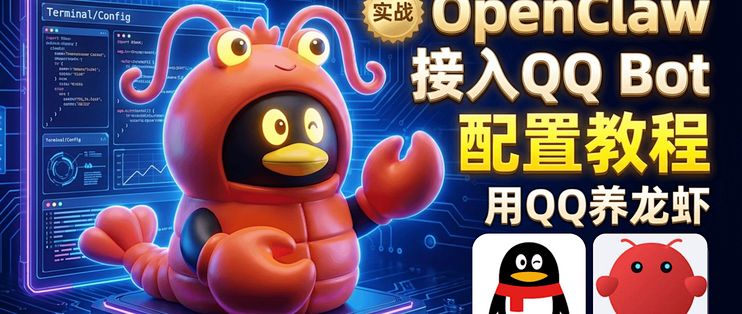 OpenClaw接入QQ Bot配置教程|用QQ养龙虾🦞 |一键创建个人 AI 机器人 | QQ 开放平台配置指南_服务软件_什么值得买