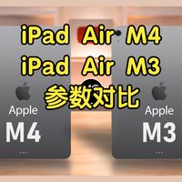 苹果全新iPad Air用上了M4芯片，对比M3，该怎么选呢？