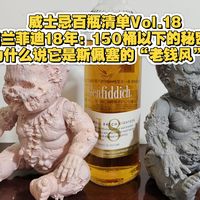 威士忌百瓶清单Vol.18｜格兰菲迪18年：150桶以下的秘密！为什么说它是斯佩塞的“老钱风”？