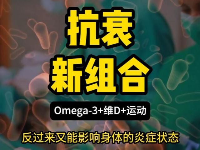 Omega-3+维D+运动，抗衰新组合