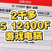 2千多i5 12400f搭配一台家用打打游戏电脑主机#二手电脑#游戏电脑#家用电脑你好，咨询威1592131234