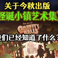《怪诞小镇艺术集》看点前瞻｜猫头鹰魔法社，奇幻沼泽相继复活，更多独立美漫即将定档【美漫茶话会02】