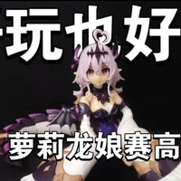 【寿屋机娘】痛并快乐着的奇妙体验 阿尔卡纳蒂亚系列 龙娘吉伊