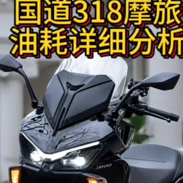 鸿350GS国道318摩旅油耗详细分析，高原电喷摩托车油耗更低，不要再被网红博主带偏了，以为高原跑山油耗高 #此生必驾318 #鸿350GS  #QJMOTOR